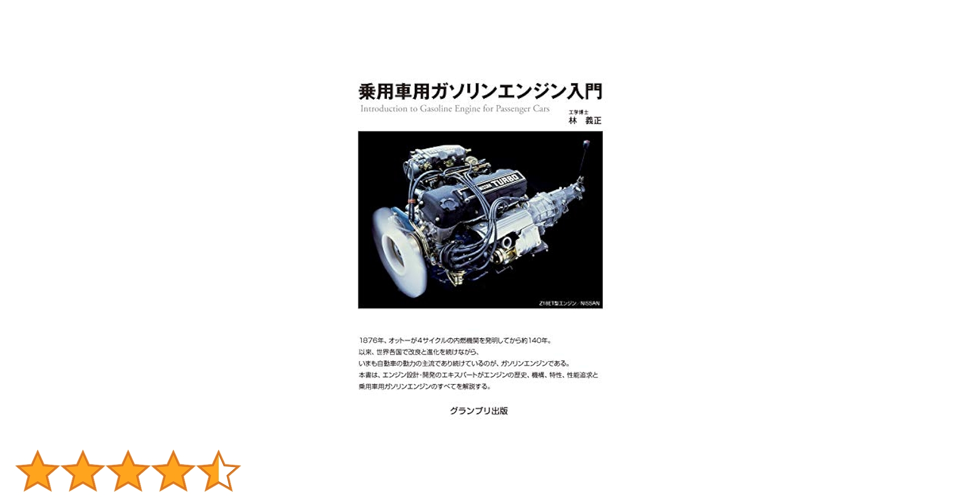 絶版　自動車用ガソリンエンジン設計の要諦 裁断済み 絶版 自動車用ガソリンエンジン設計の要諦 裁断済み 自動車用
